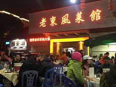 门面-老东风菜馆·潮汕大排档