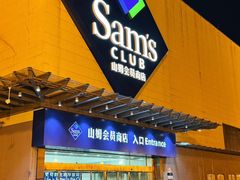 -山姆会员商店(邻瑞广场店)