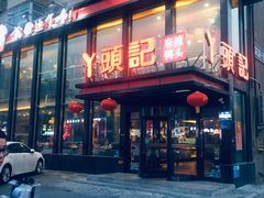 门面-丫头记(新村店二部)