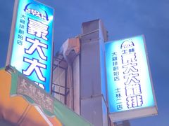 -豪大大鸡排(台北士林店)