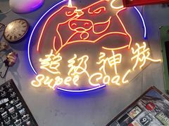 门面-超级神炭烤肉夜食(芥园西道店)