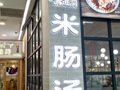 -旺清进洞米肠汤