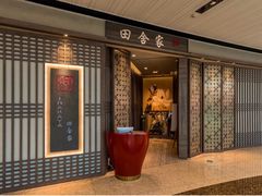 门面-田舍家Inakaya(天汇igc店)