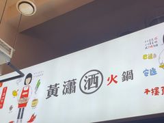 -黄潇洒老火锅(九眼桥宏济巷店)