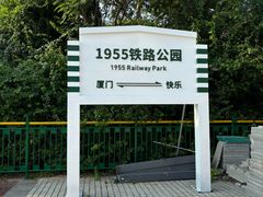 -铁路文化公园