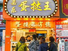 门面-嘉乐蛋挞王(文明分店)