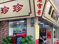 门面-珍珍小食店(西华路店)