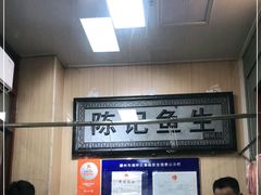 -官塘陈记鱼生·潮汕砂锅粥·牛肉火锅(潮枫路总店)