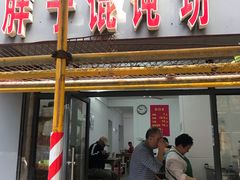 门面-胖子馄饨坊(天目大厦东南)