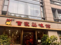 -百家鸡味馆(清泰店)