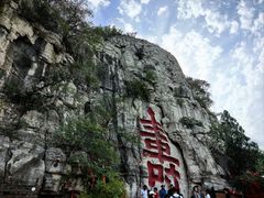 -青州市云门山风景区