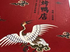 -东门烤鸭店(东华门店)
