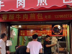门面-牛煎里牛肉煎包淮南牛肉汤(广东路店)