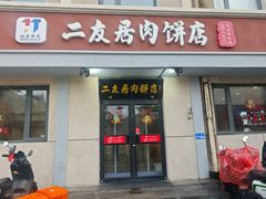 -华天二友居肉饼(宫门口店)