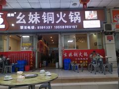 门面-幺妹铜火锅