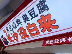 -黑色经典臭豆腐·湖南特产(坡子街店)
