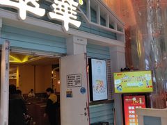 门面-翠华餐厅(正佳广场店)