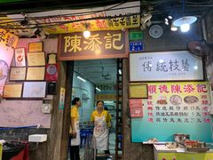 门面-陈添記·祖傳爽鱼皮·西关老字号(广州首店)