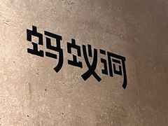 -蚂蚁洞·烤肉大营地(上海静安大悦城店)