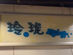 -玲又珑美食(盘福路店)