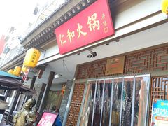 -仁和四季涮肉馆(天坛南门店)