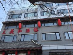 -三义和酒楼(广渠门店)