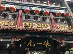 -张一元(总店)