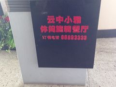 -云中小雅