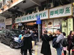 -添好运点心专门店(深水埗店)
