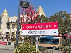 -比斯特上海购物村精品奥特莱斯