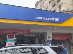 -车享家汽车养护中心(洪山路店)