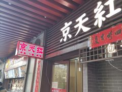 -京天红酒家(虎坊路店)