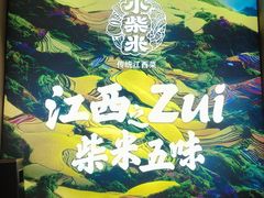 -小柴米·传统江西菜(八一广场店)