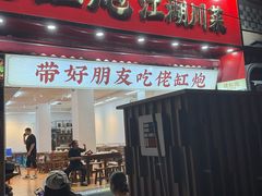 -佬缸炮江湖川菜(玉林店)