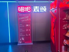 -唱吧麦颂KTV(西单华威潮铺街店)