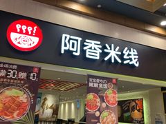 门面-阿香米线(吴中永旺梦乐城店)