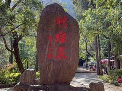 -蝴蝶泉公园