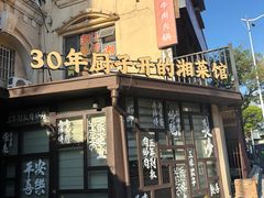 -味上湘菜馆(岳麓山店)