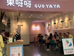 门面-果呀呀(乐和城店)