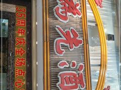 门面-食为先(中山七路店)