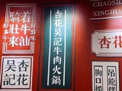 -杏花吴记牛肉火锅