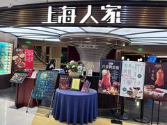 -上海人家花樣年华(中山公园店)