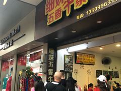-细妹五香牛杂(步行街店)