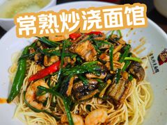 -常熟炒浇面馆(蓝旗街店)