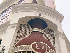 -永利澳门酒店