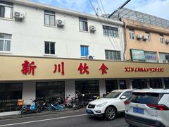 -新川饮食(新川小区店)