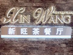 -新旺茶餐厅(嘉里城店)