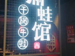门面-渝蛙馆(新百店)