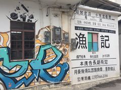 -渔记茶餐厅(渔村店)