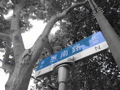 -古董花园(思南路42弄小区店)
